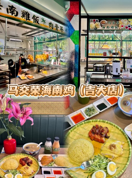 🌴珠海吉大宝藏南洋风｜马交荣海南鸡饭打工人午餐首选✨