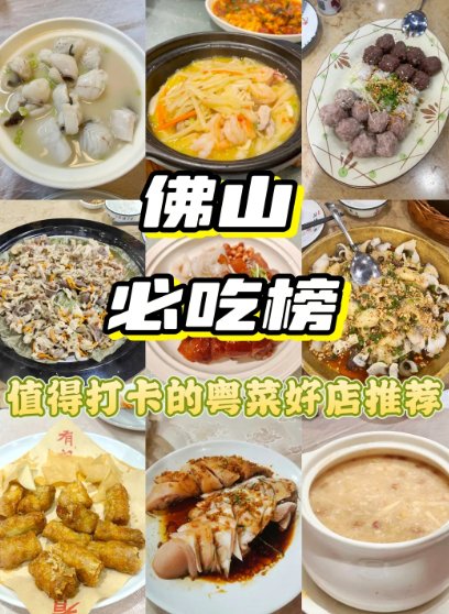 佛山美食必吃榜✨本地人私藏粤菜好店，吃到爽！