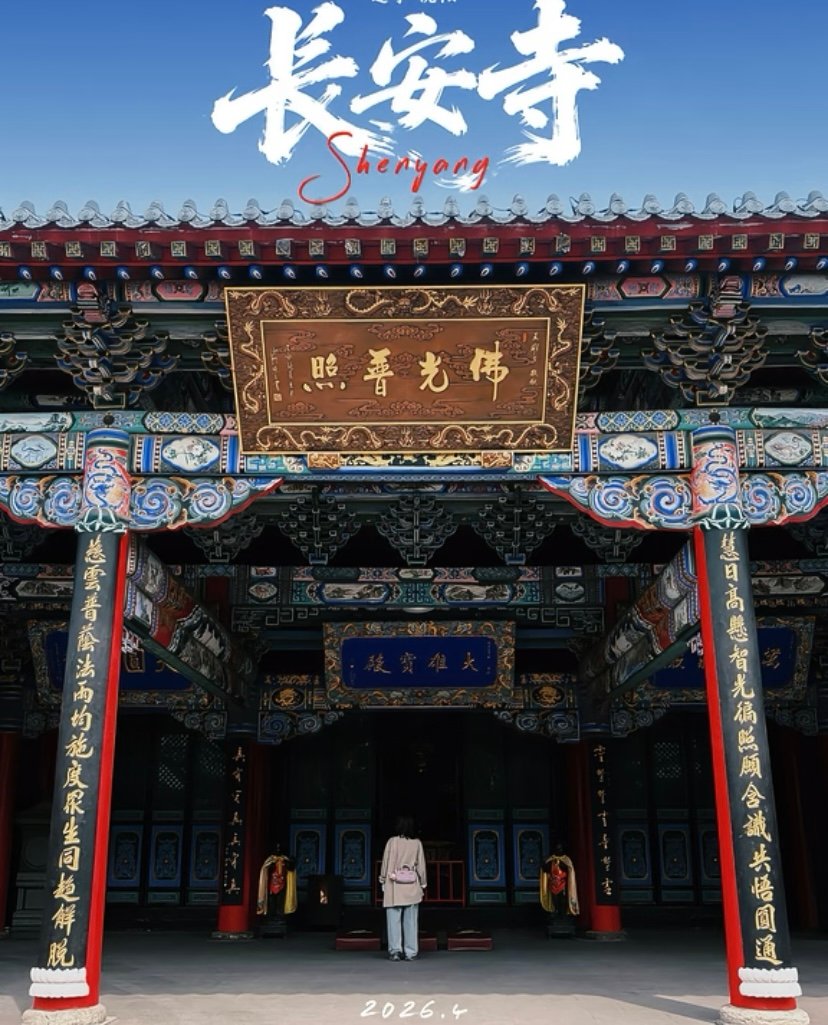 长安寺⛩️｜沈阳第一寺·比故宫古老