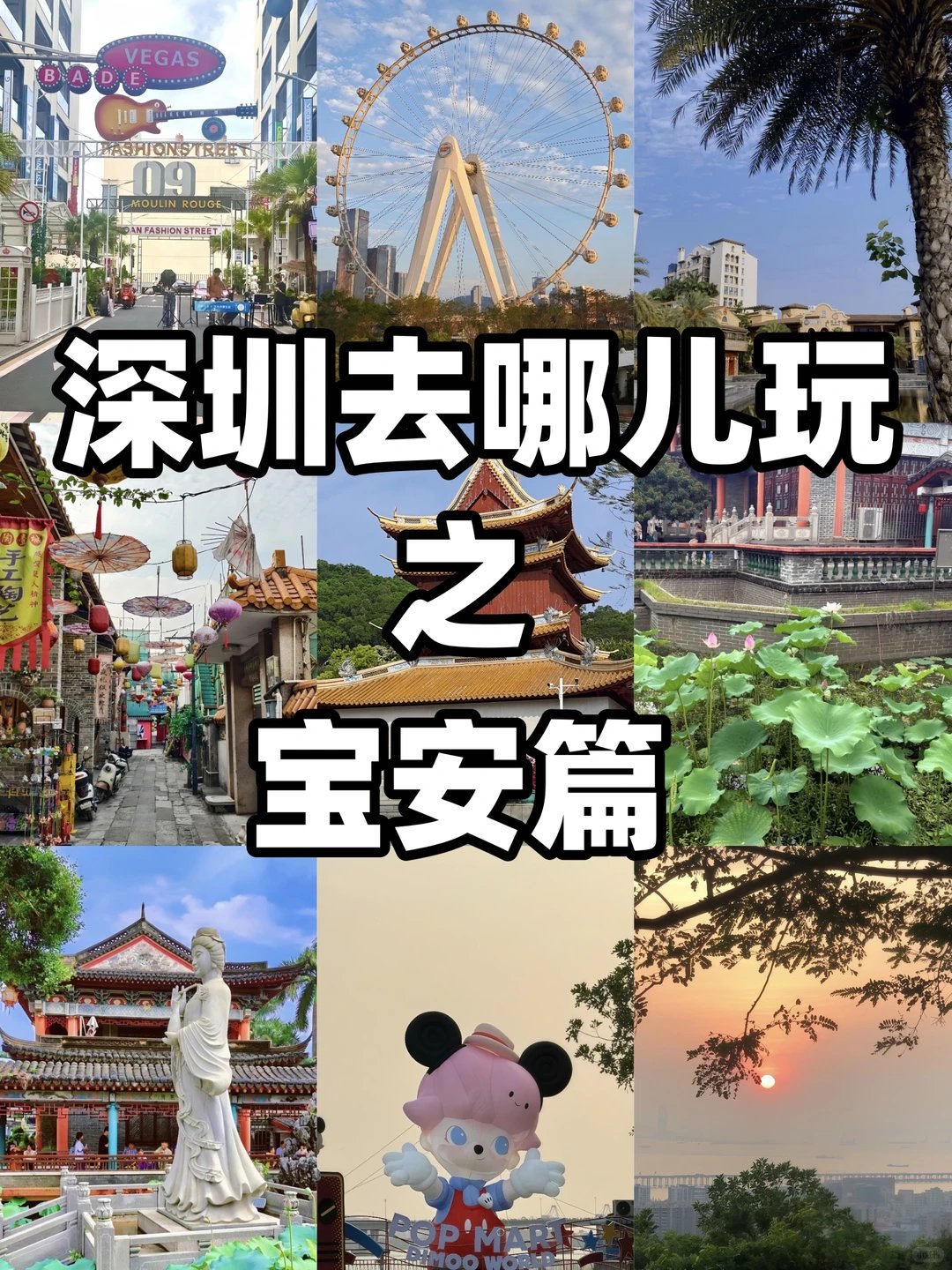 ✨深圳宝安一日漫游攻略｜古建 + 山林 + 滨海日落全打卡🥳