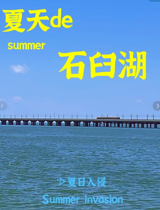 南京石臼湖🌾｜天空之镜，宫崎骏同款水上列车