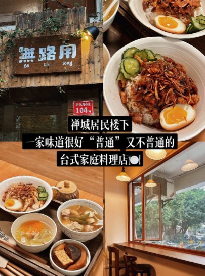 佛山藏在居民楼里的台式宝藏料理店✨ 无路用