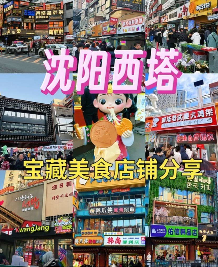 西塔街🇰🇷｜沈阳小首尔·韩式烟火气