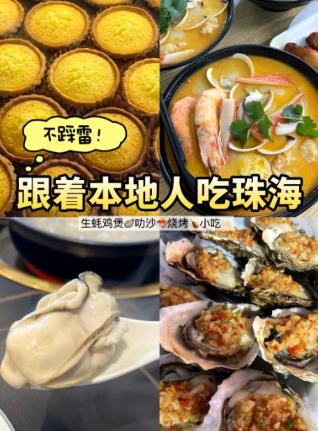 🦪珠海本地人私藏美食清单✨4 家宝藏老店｜逛吃全程不踩雷🥳