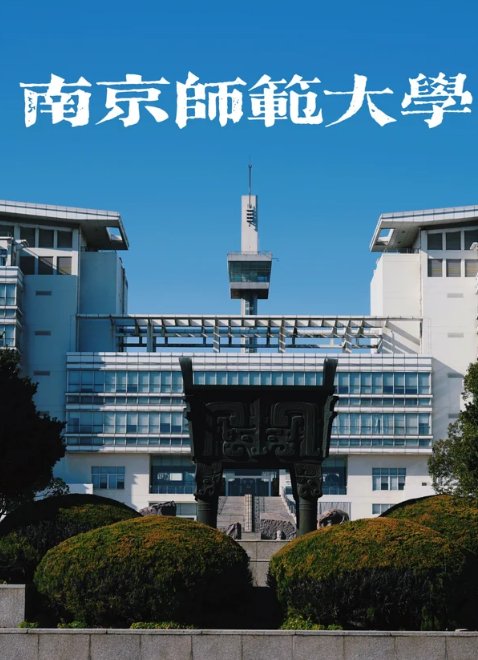 南京师范大学🌸｜江苏师范一姐，校园美成童话