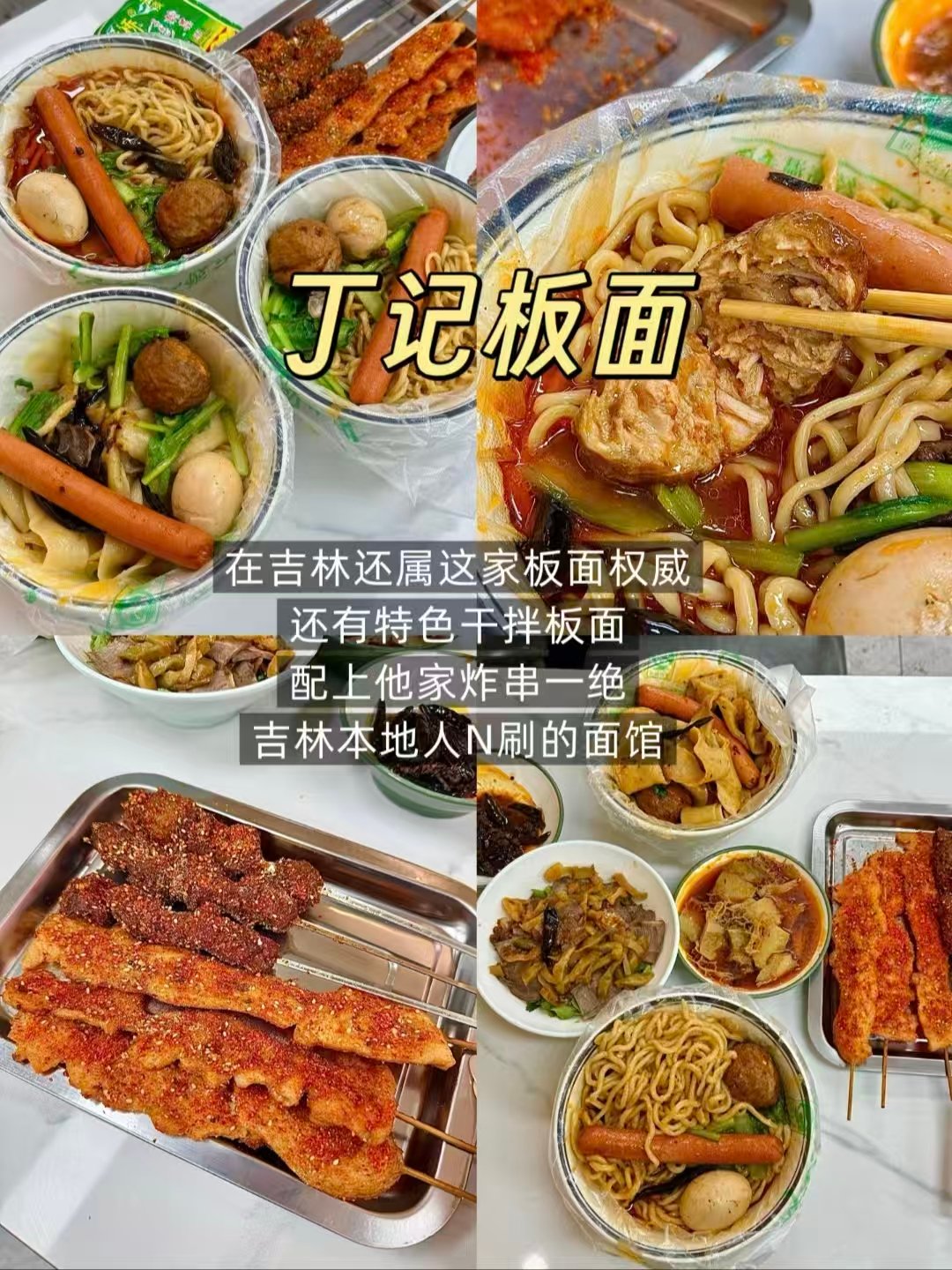 🍜🍲🍖吉林三家干饭王牌店铺｜权威板面、双拼土豆粉、香辣硬核盖饭🥳