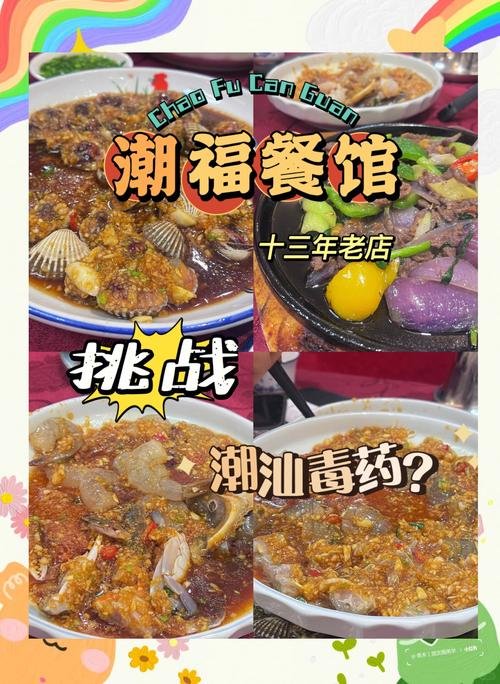 🦐潮福餐馆｜汕头 13 年老牌潮汕馆子✨生腌爱好者的快乐老家！被称作潮汕毒药的宝藏老店❗