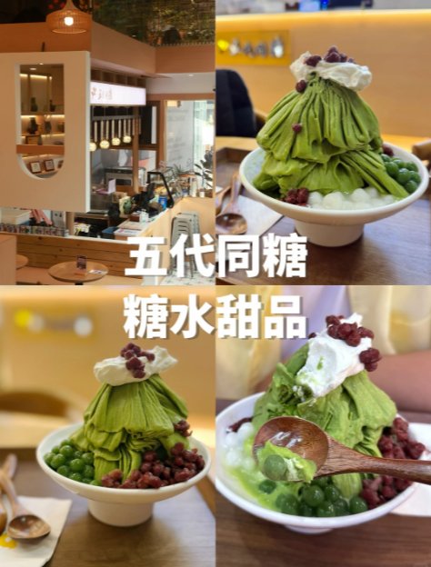 深圳日系治愈甜品🍧五代同糖｜瀑布抹茶绵绵冰！夏日续命宝藏糖水铺✨