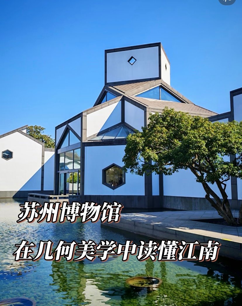 苏州博物馆🏛️｜贝聿铭力作，光影美学天花板