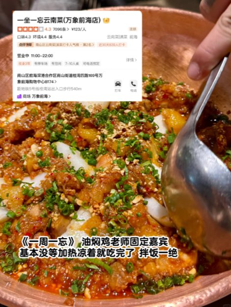 🌶️前海人气老牌云南菜｜一坐一忘地道滇味，油焖鸡拌饭直接封神✨
