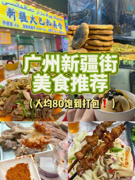 广州隐藏新疆美食街🥙人均 80 吃到撑！地道南疆风味一站式打卡✨