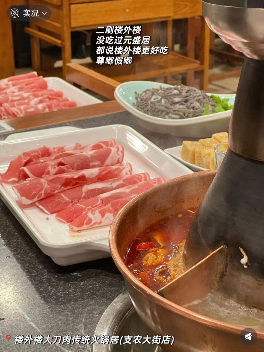 楼外楼铜锅涮肉 & 状元阁烧烤深度对比介绍🥩超多表情包