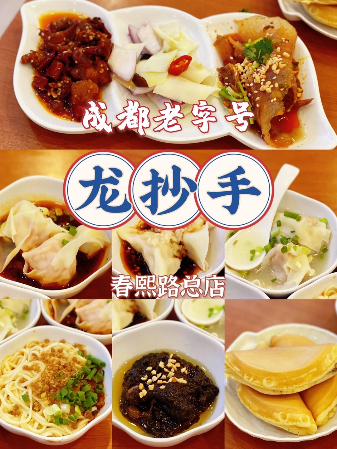 龙抄手 (春熙路总店)｜一站式吃遍成都老牌小吃🥟