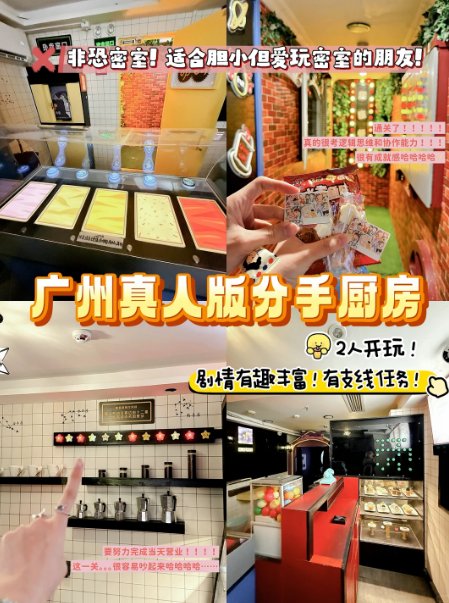 广州胆小党福音🥳无恐怖密室｜真人版分手厨房也太好玩啦✨