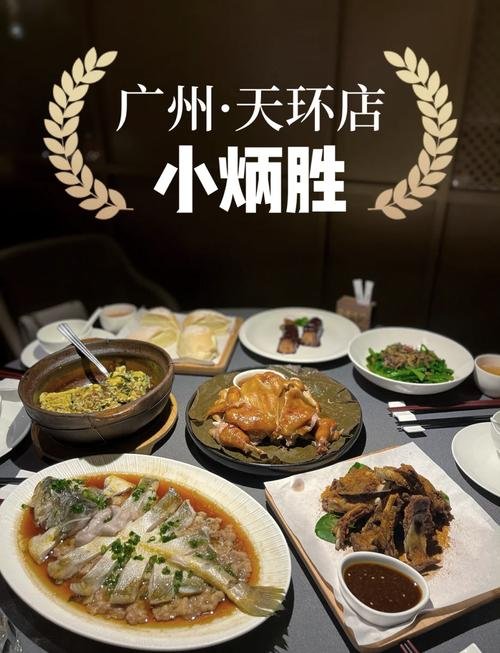 🍲小炳胜（广州天环店）｜广州老牌粤菜馆天花板✨本地人私藏地道广味宝藏！