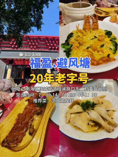 佛山南海老字号合集✨3 家开了 20 年的老牌粤菜馆，本地人从小吃到大！
