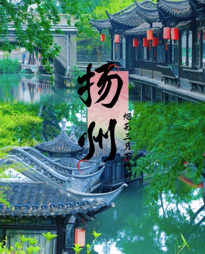 扬州瘦西湖🌸｜烟花三月下扬州，绝美湖景名天下