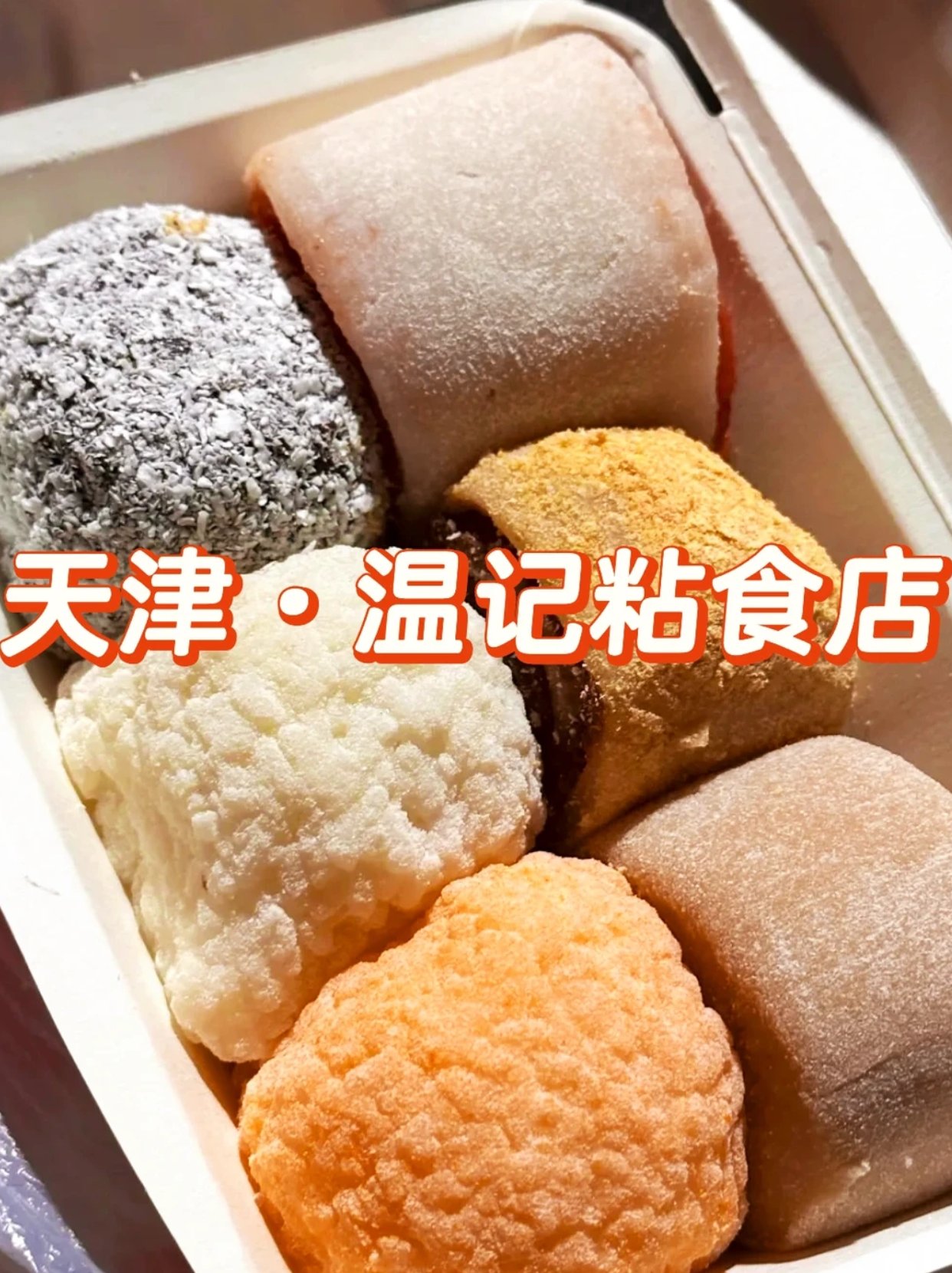 天津🌟必吃的宝藏糯叽叽小店❗️❗️❗️