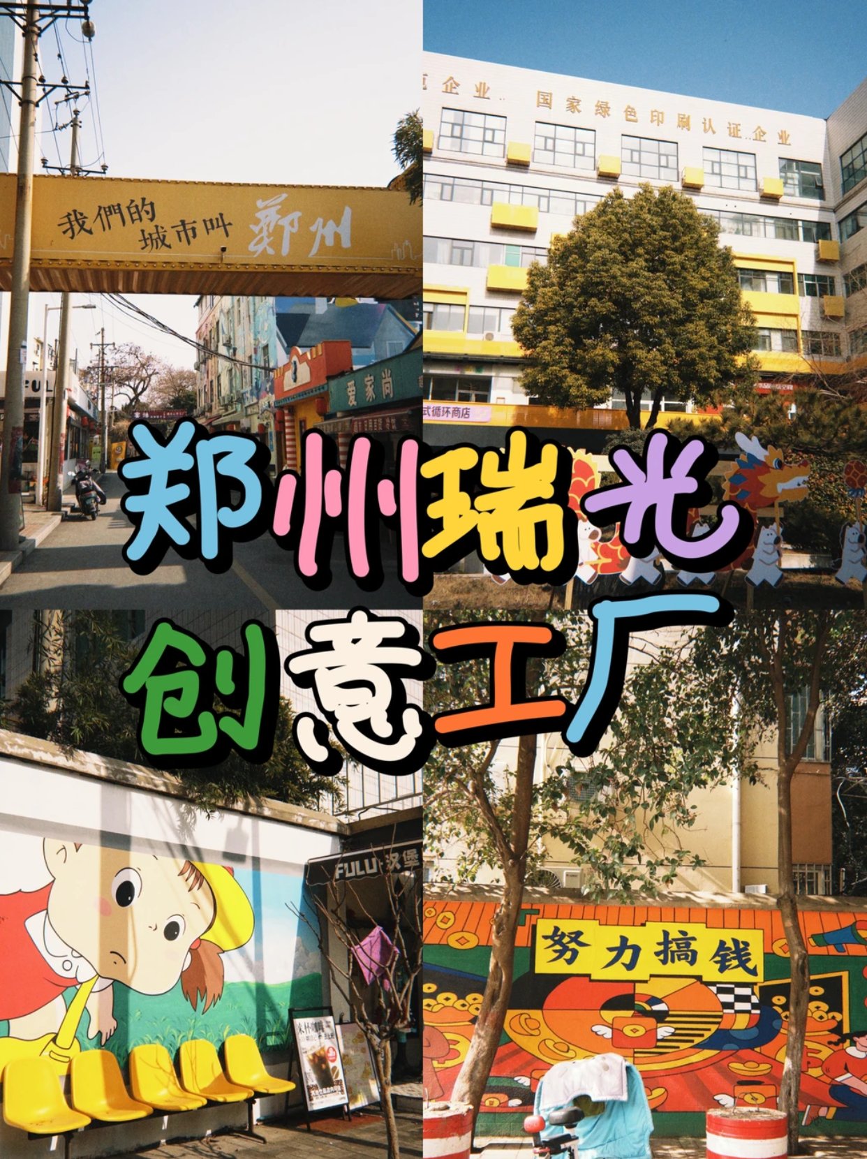 📍瑞光创意工厂｜city walk的一天