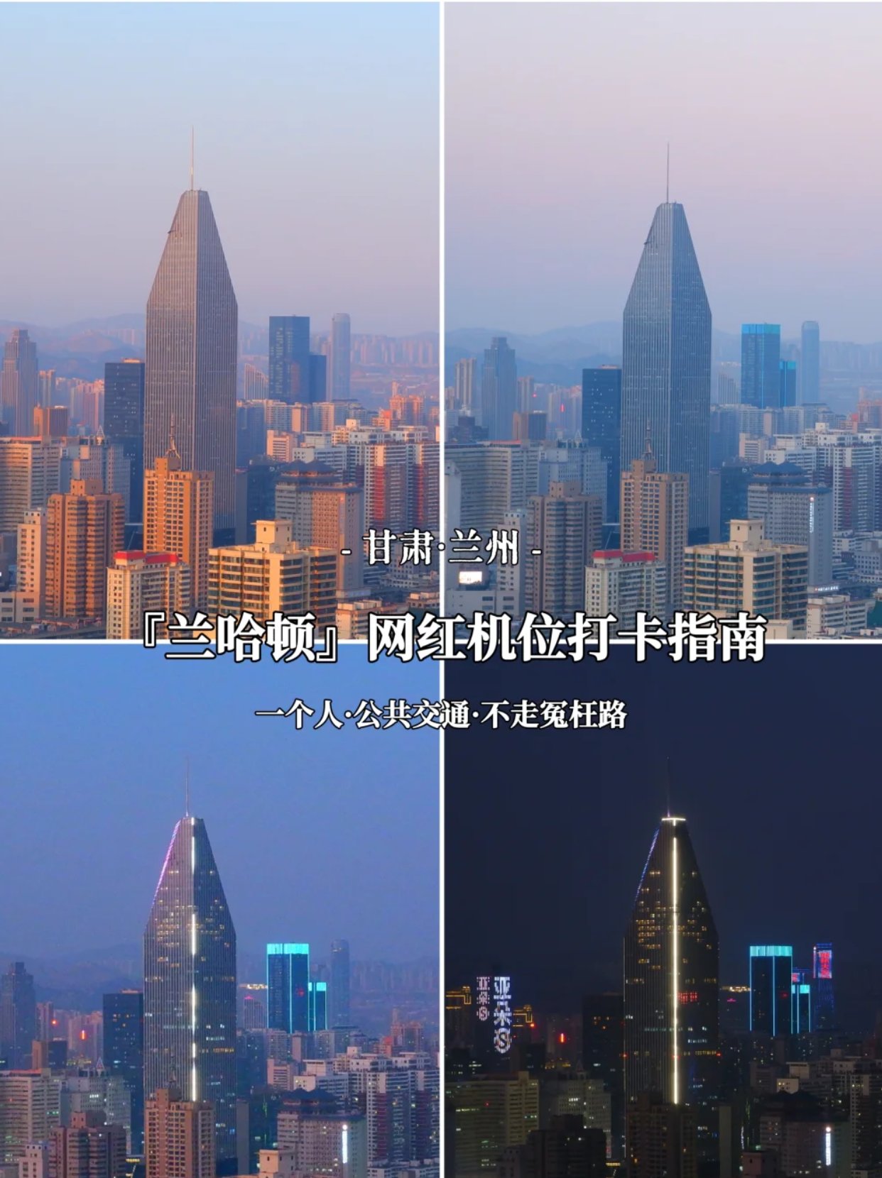 🌃兰州兰哈顿｜独行+公交直达+不走冤枉路