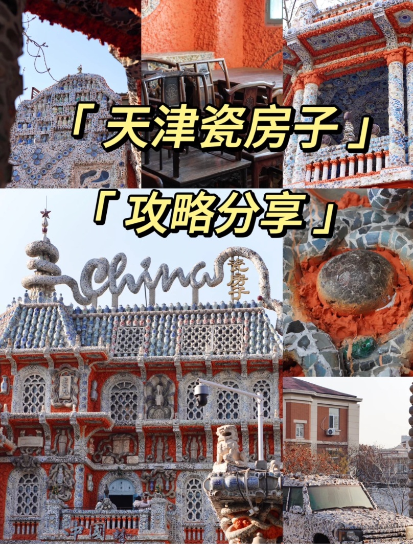 价值98亿的天津瓷房子值不值进去看一趟