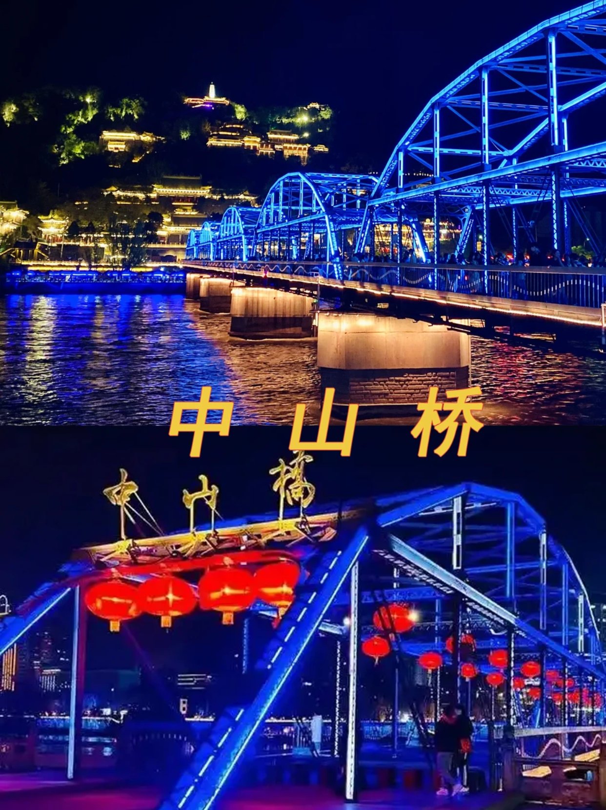 中山桥｜天下黄河第一桥