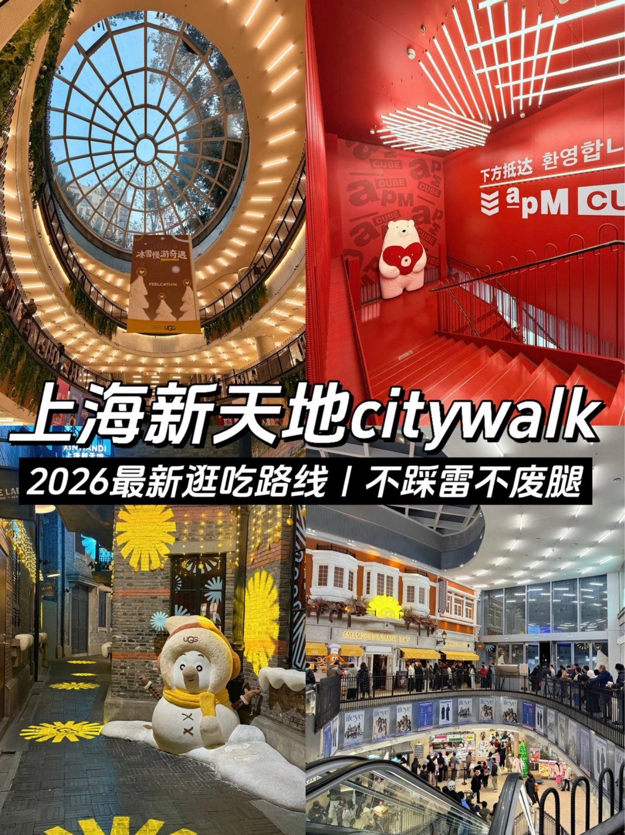 2026来上海📍新天地citywalk超详细攻略‼️