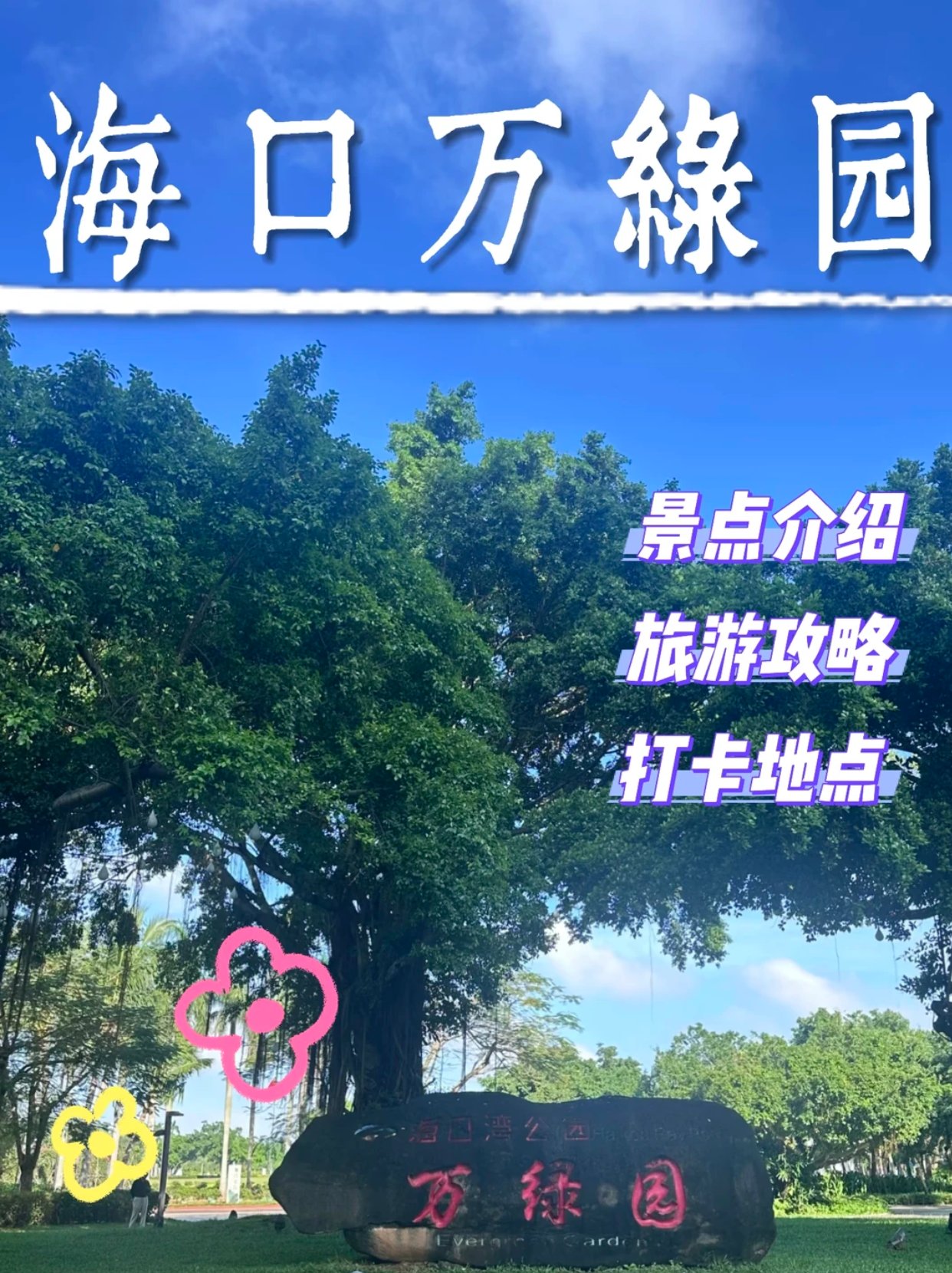 海口万绿园