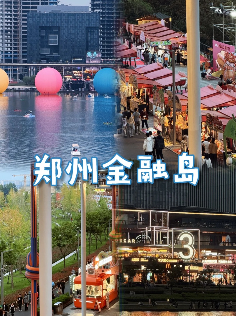 💵金融岛！洋气到不敢相信是在郑州！