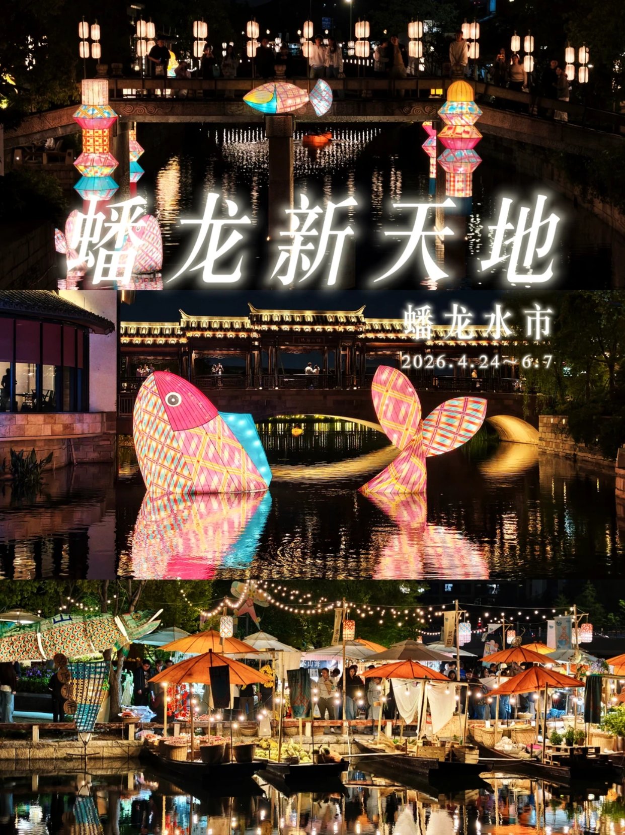 🐟遇见水上江南 ｜ 蟠龙新天地