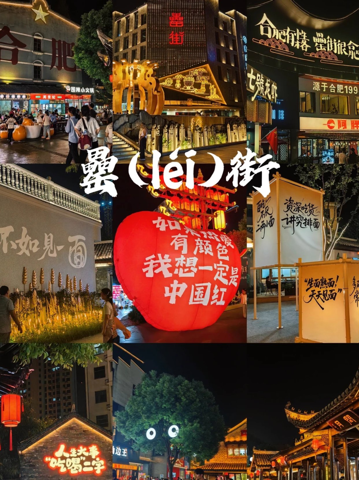 合肥罍街封神！逛吃+打卡+懂文化才叫没白来