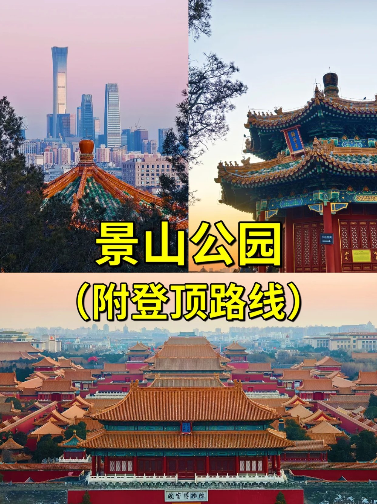 10分钟登顶景山公园看落日