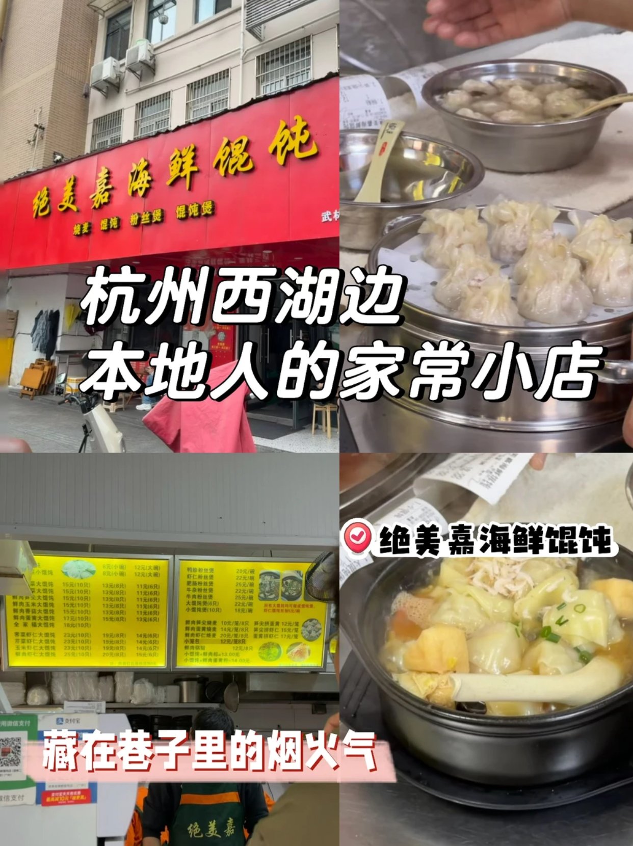 挖掘杭州苍蝇小馆（1/100）绝美嘉海鲜馄饨