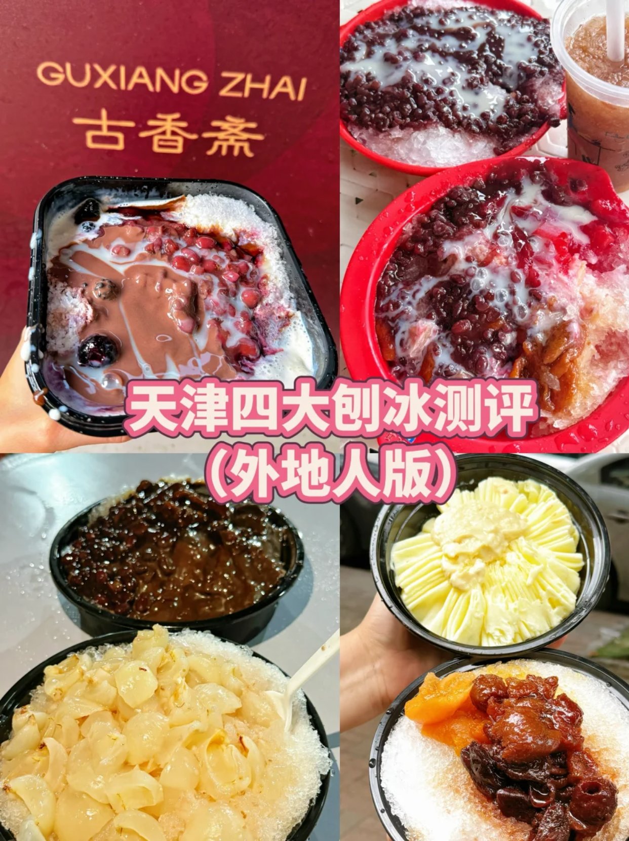 天津四大刨冰测评🍧（外地人版）
