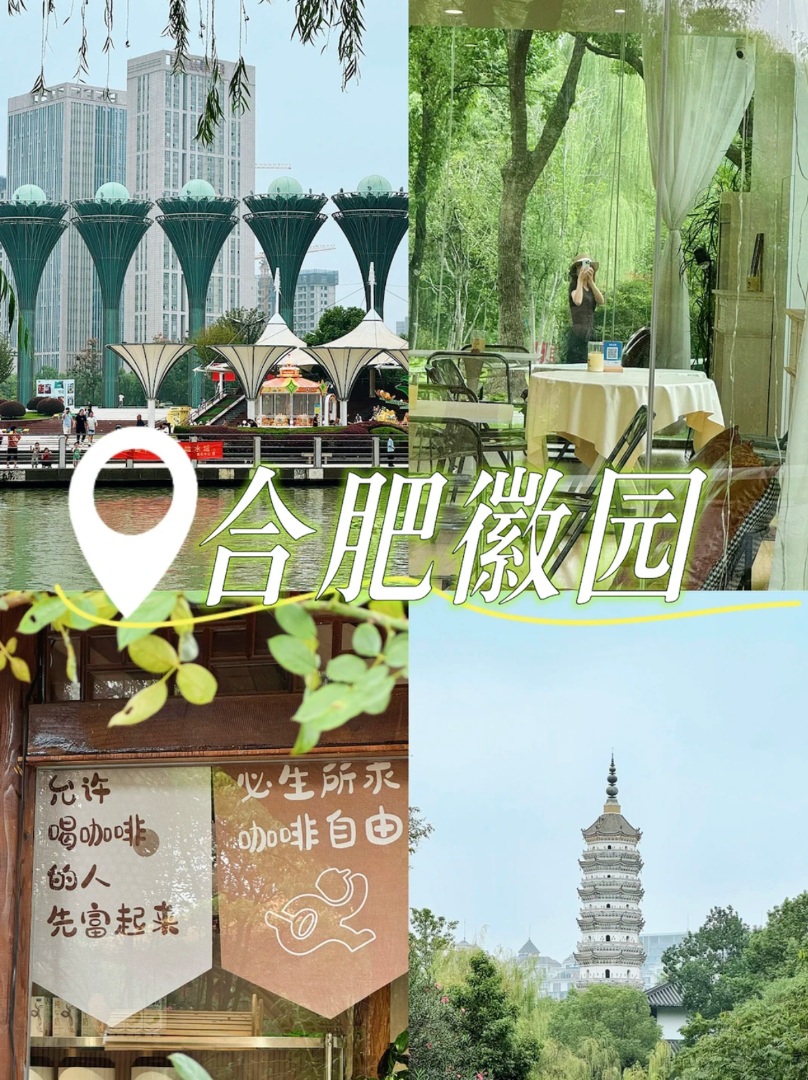 📝徽南淮风/合肥徽园带你漫步16城📷