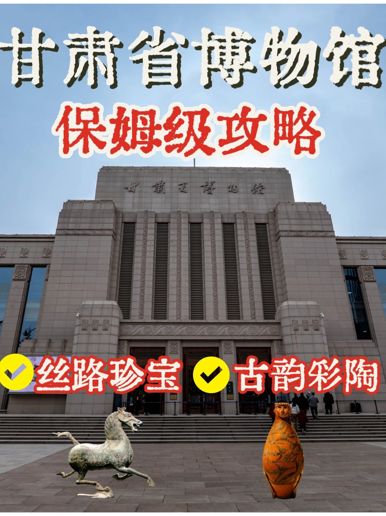 甘肃省博物馆|3小时穿越八千年从彩陶到丝路