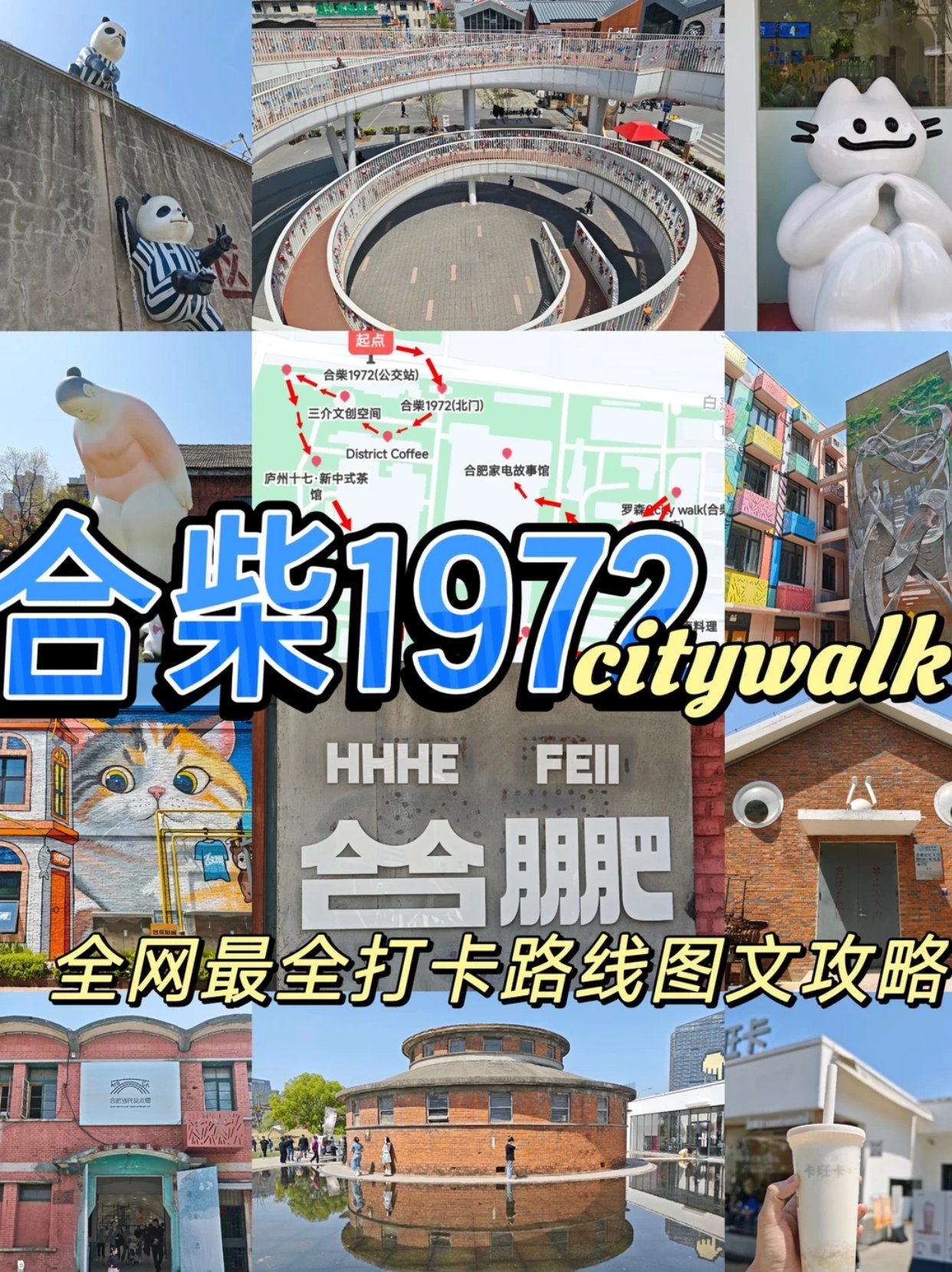 合柴1972全网最全机位打卡图文路线攻略