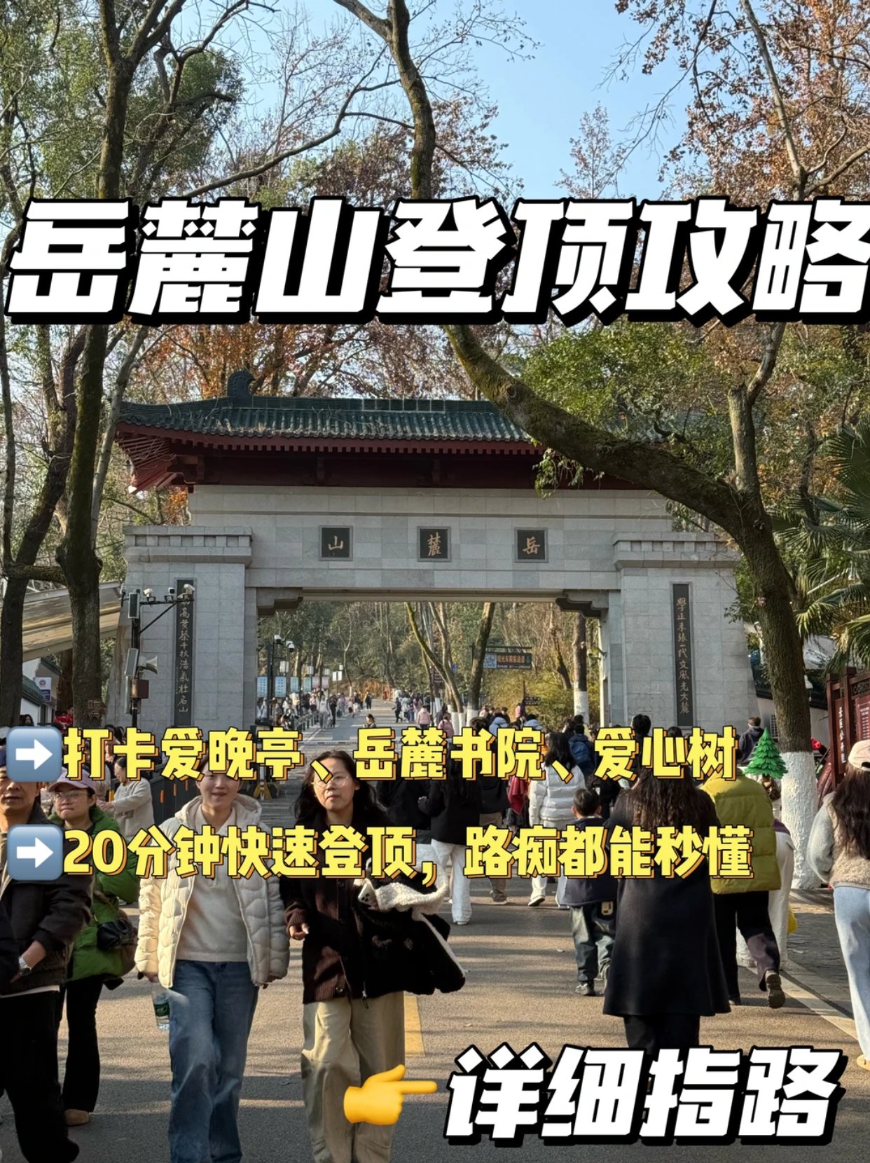 长沙岳麓山路线