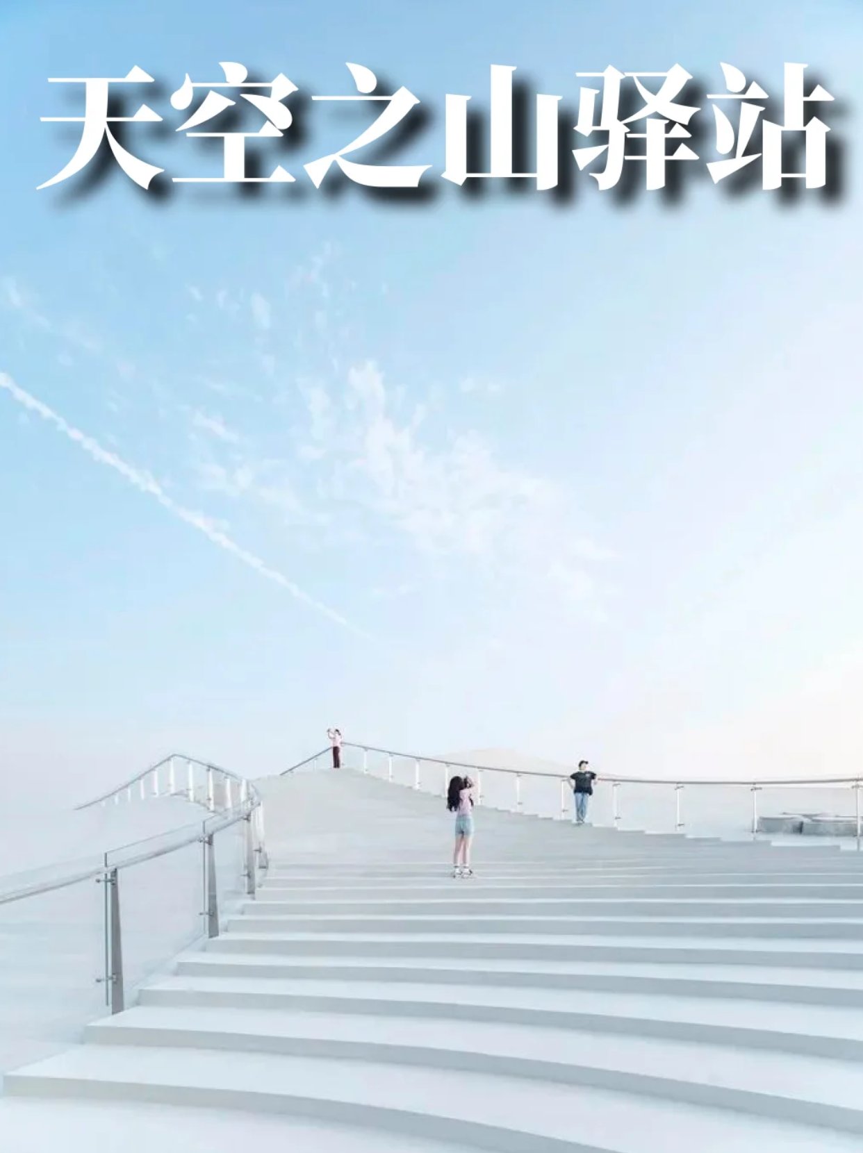 海口 天空之山驿站