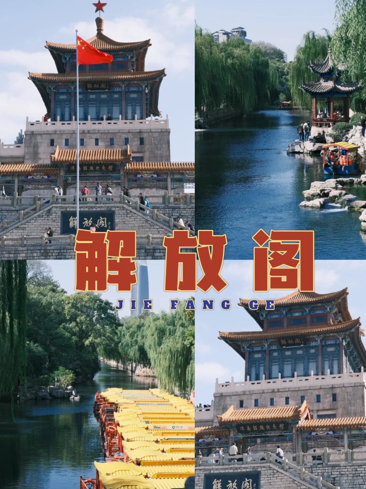 济南必打卡❗️解放阁游玩路线附打卡机位✅