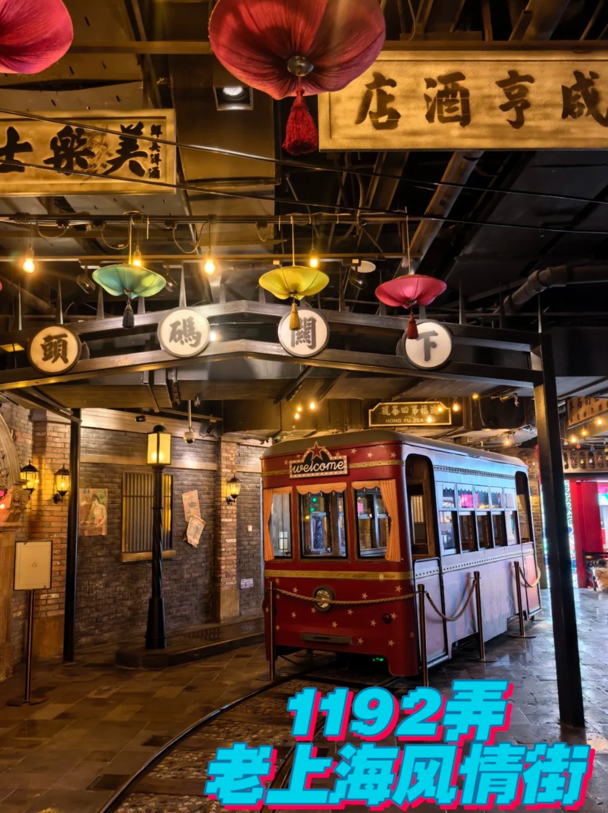 1192弄老上海风情街
