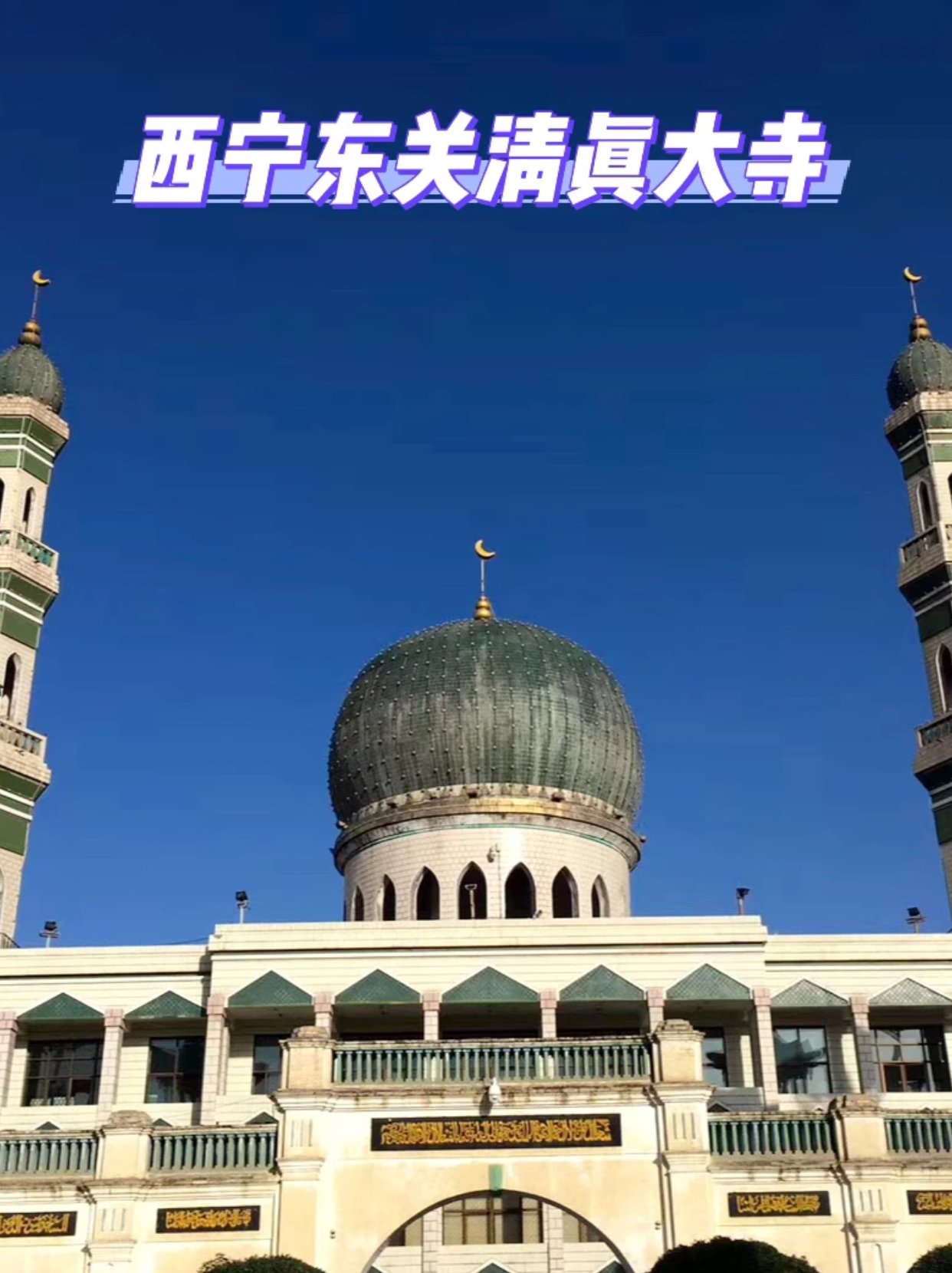 打卡西宁东关清真大寺🕌️