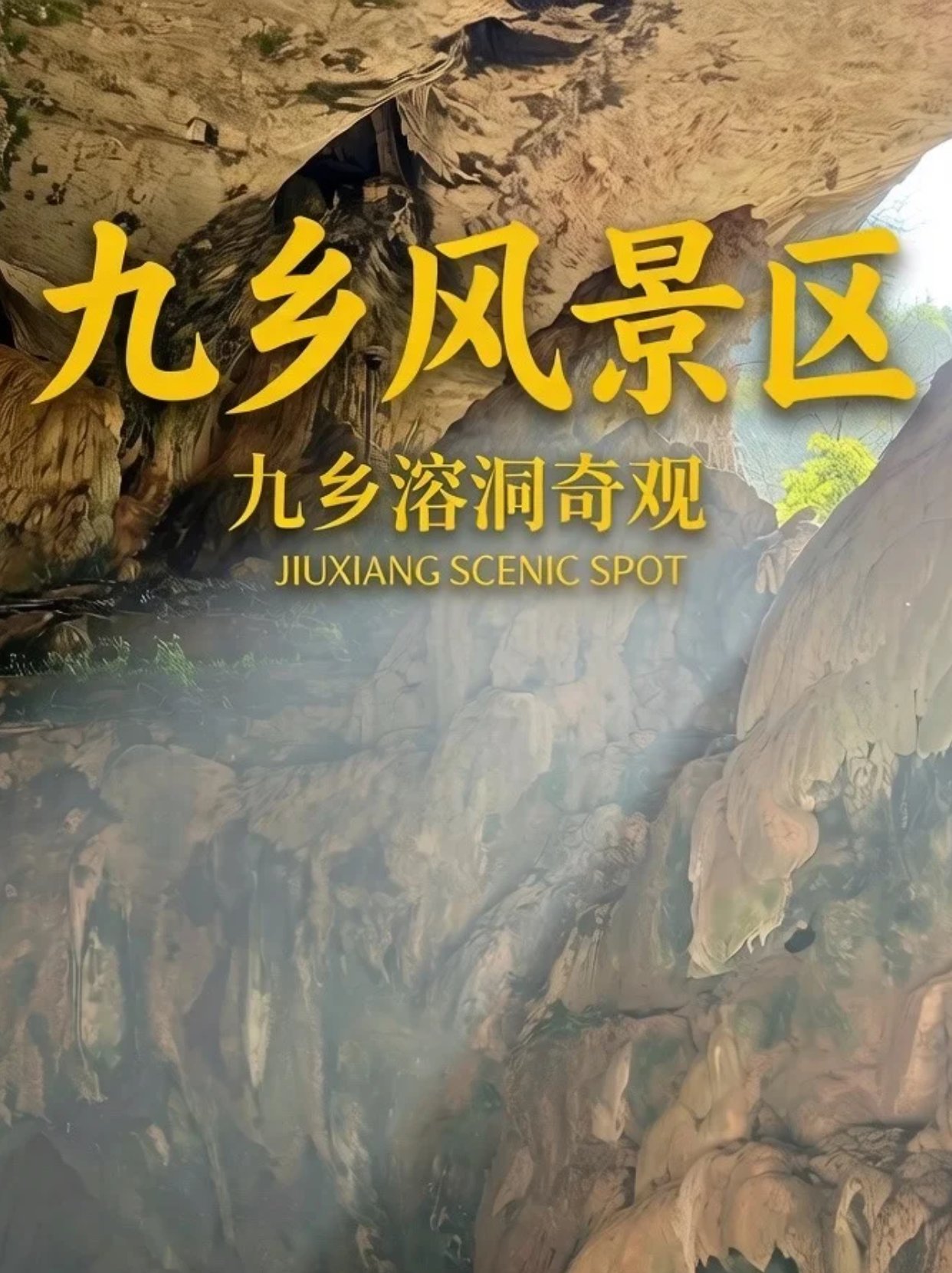 昆明九乡｜地下6亿年的魔幻秘境，太绝了！🌿