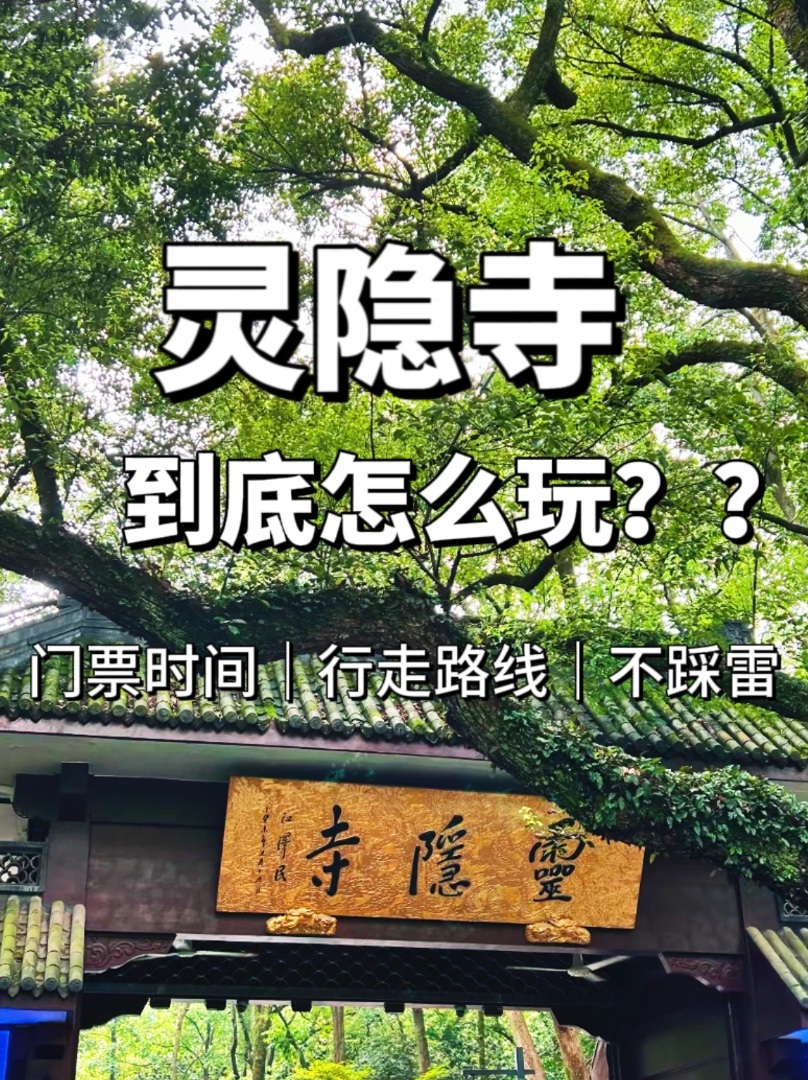 灵隐寺到底怎么玩！！（附真实时间表）