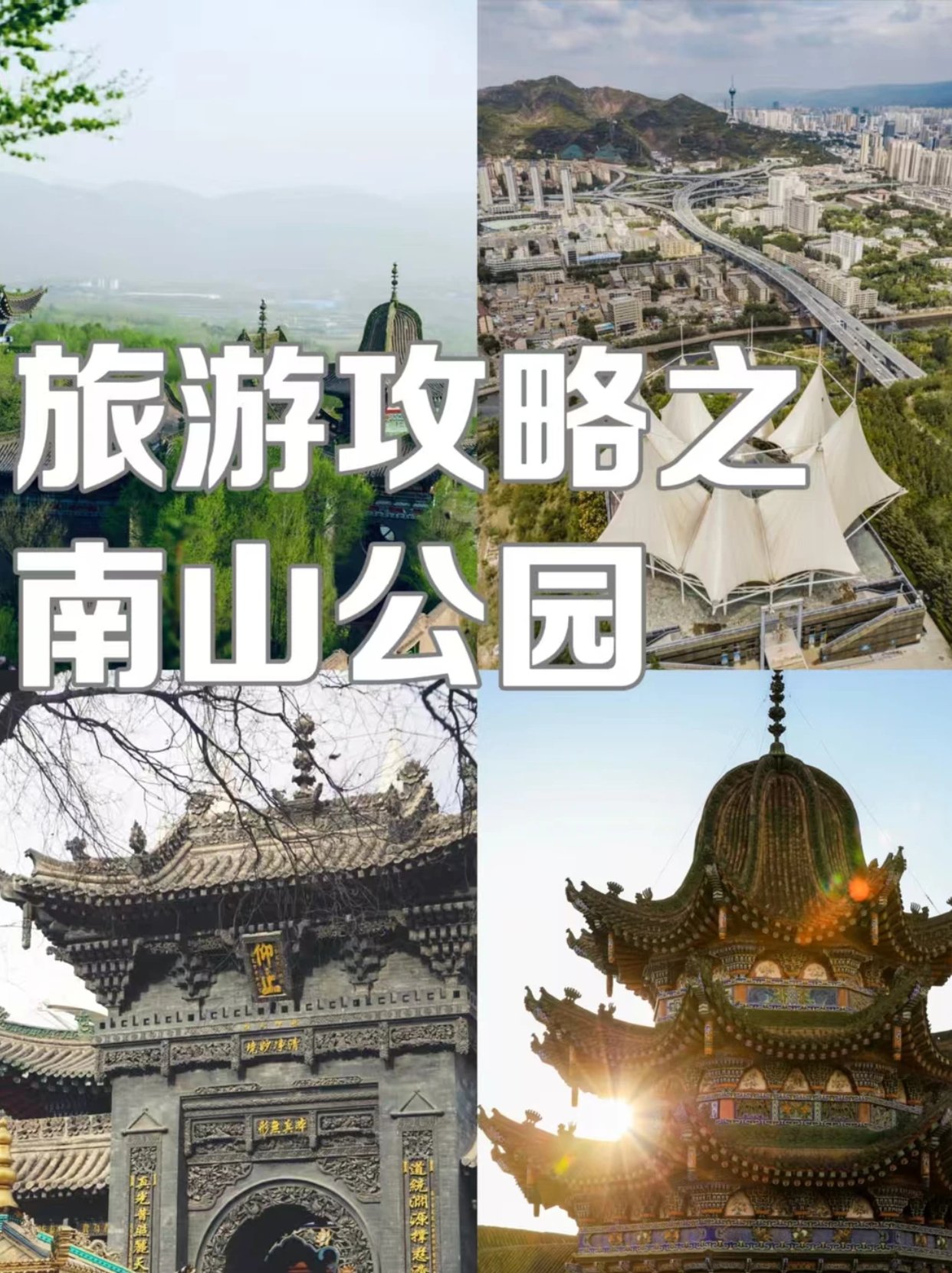 西宁南山公园