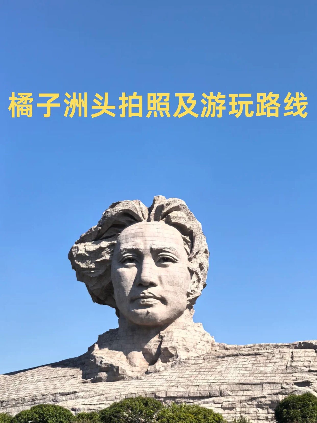 橘子洲拍照！9个出片机位，发朋友圈够用