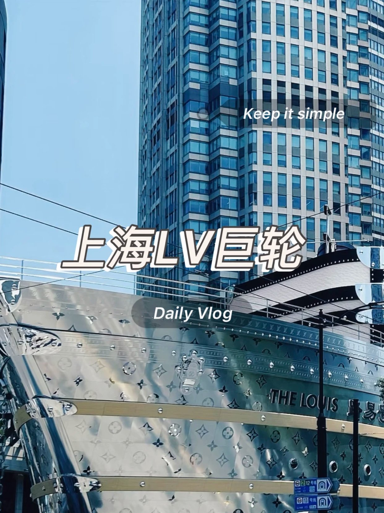 LV巨轮路易号🚢大船全攻略不迷路！