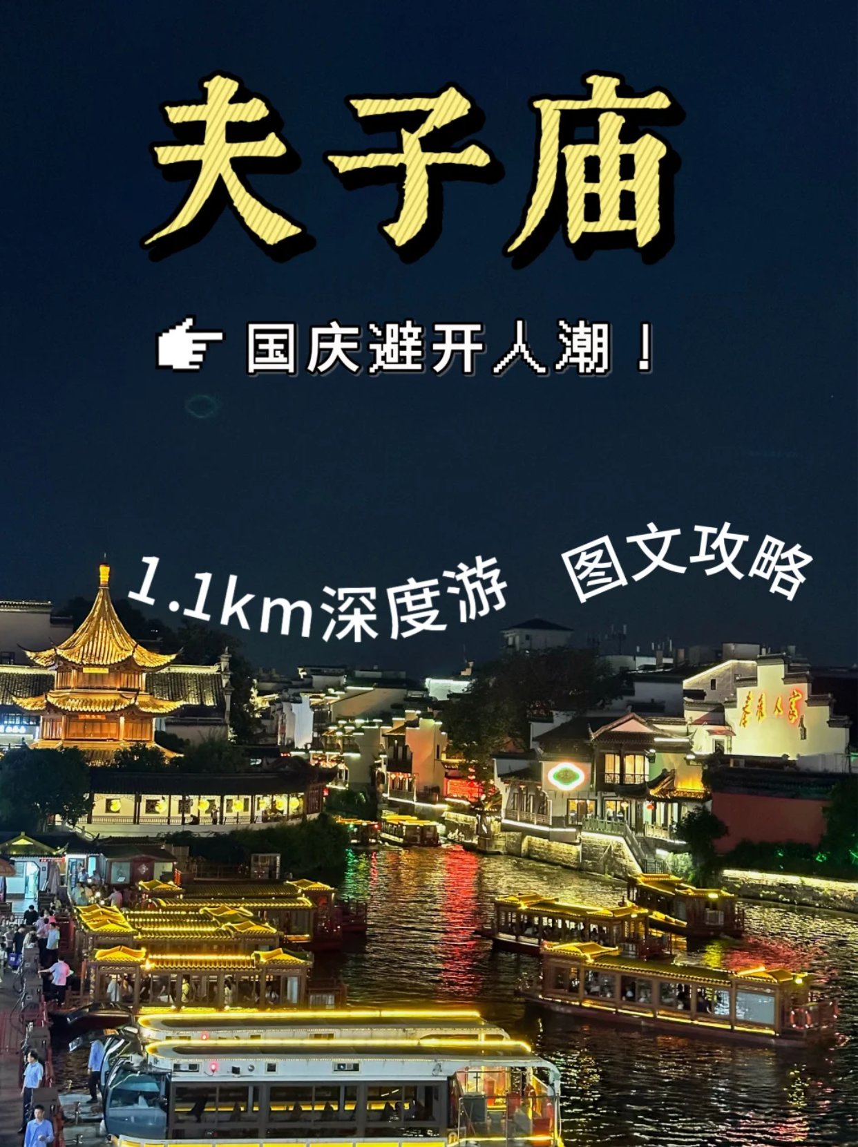 国庆❗️1.1km深度游夫子庙（图文版攻略