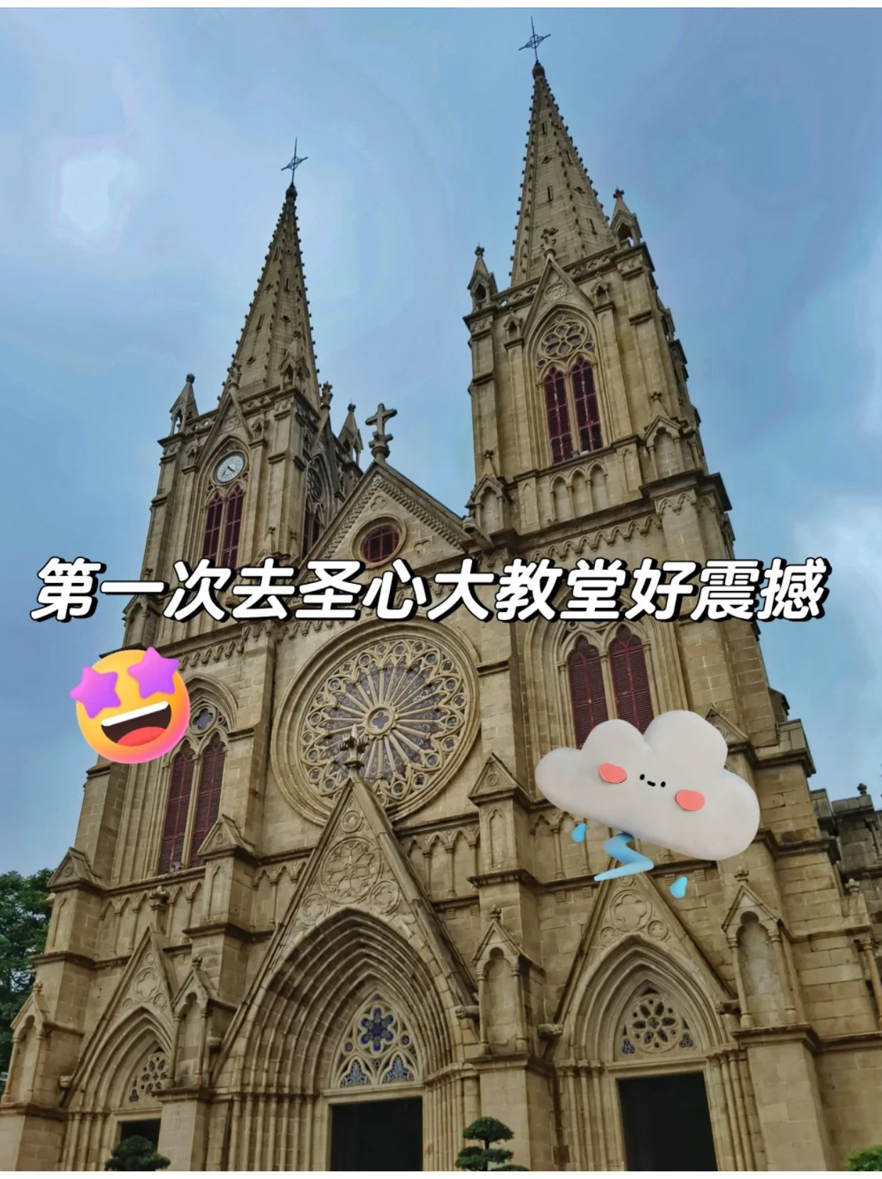 广州圣心大教堂游玩攻略