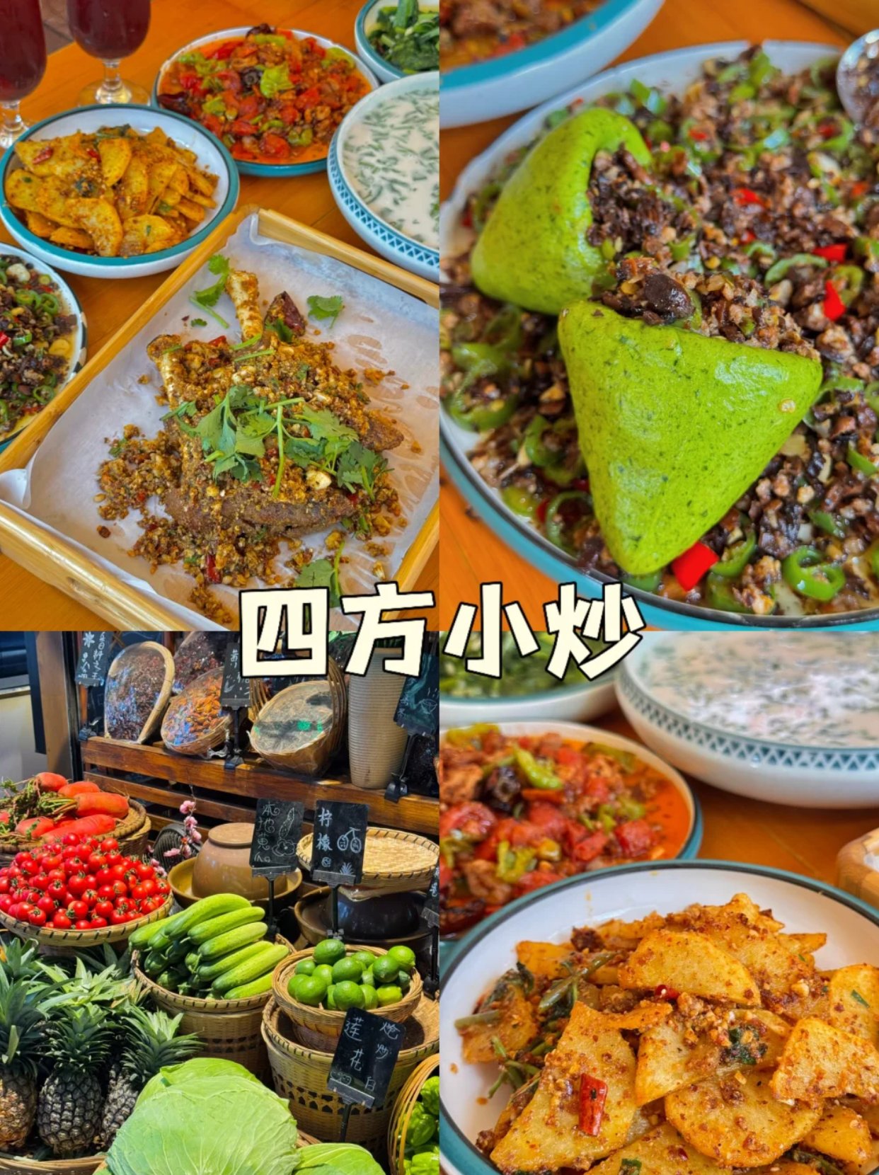 昆明必吃榜｜四方小炒（联盟路店）｜超主观测评